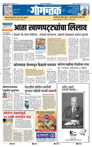 Newspapers Magazines Portal 10 march 2019 gomantak times paper 12 december 2019 gomantak marathi e paper 25 december.
